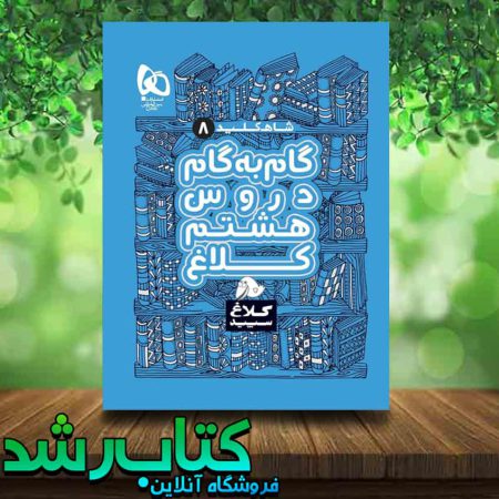 کتاب گام به گام هشتم سری شاه کلید انتشارات کلاغ سپید