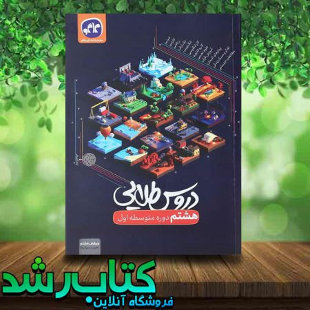 کتاب جامع هشتم سری دروس طلایی انتشارات کاگو