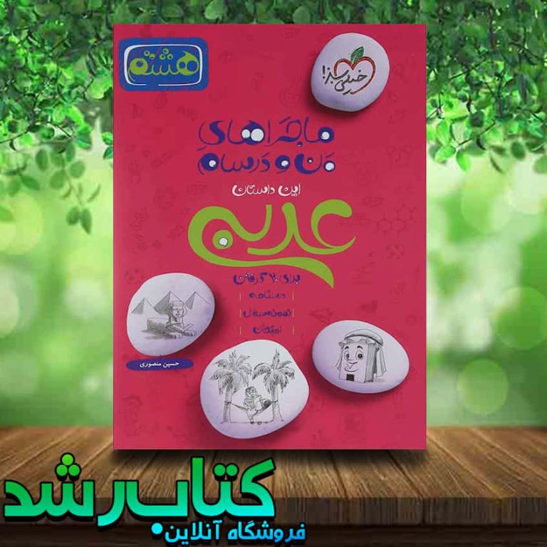 کتاب عربی هشتم سری ماجراهای من و درسام انتشارات خیلی سبز
