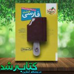 کتاب فارسی هشتم تیزهوشان انتشارات خیلی سبز کتاب فارسی هشتم تیزهوشان انتشارات خیلی سبز