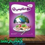 کتاب زبان انگلیسی نهم سری کارپوچینو انتشارات گاج کتاب زبان انگلیسی نهم سری کارپوچینو انتشارات گاج