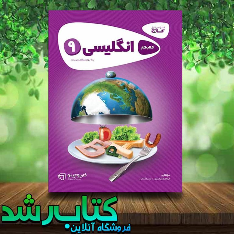 کتاب زبان انگلیسی نهم سری کارپوچینو انتشارات گاج