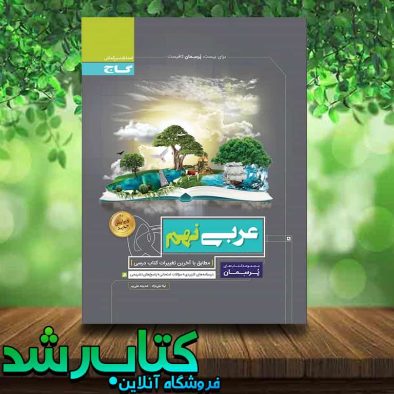 کتاب عربی نهم سری پرسمان انتشارات گاج