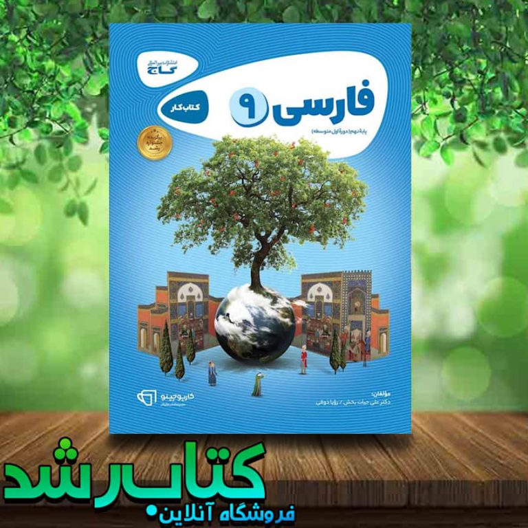 کتاب فارسی نهم سری کارپوچینو انتشارات گاج