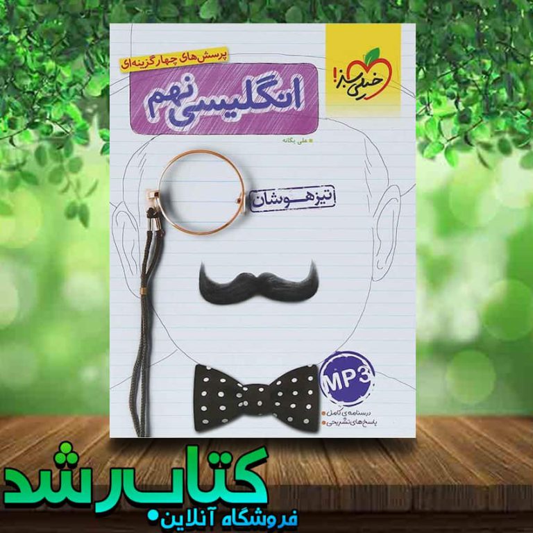 کتاب زبان انگلیسی نهم تیزهوشان انتشارات خیلی سبز