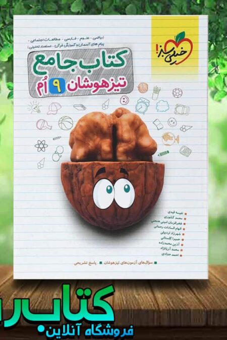 کتاب جامع تیزهوشان نهم انتشارات خیلی سبز