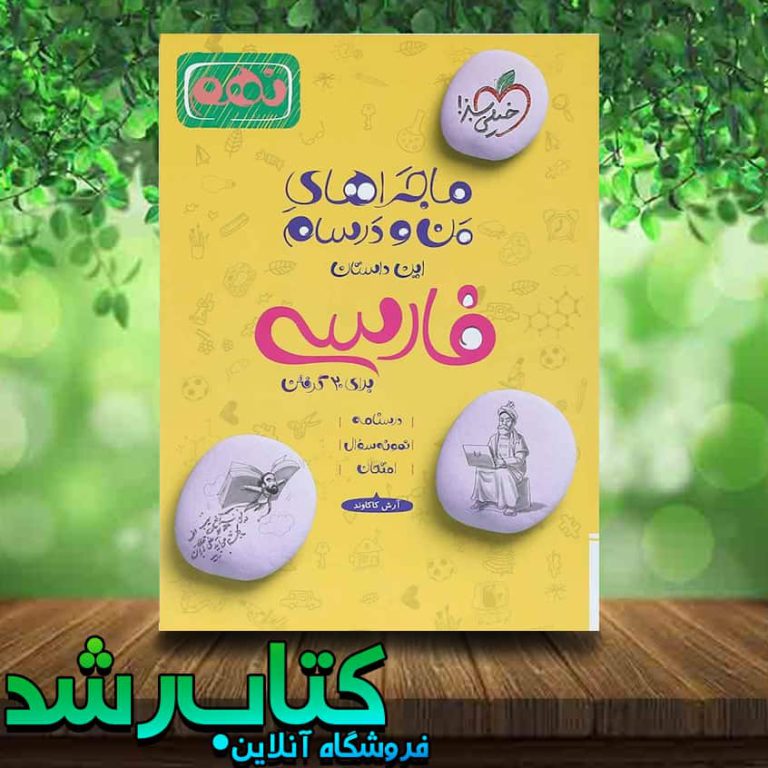 کتاب فارسی نهم سری ماجراهای من و درسام انتشارات خیلی سبز