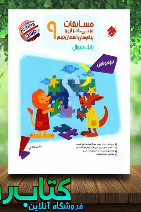 کتاب عربی قرآن و پیام های آسمان نهم سری مرشد انتشارات مبتکران