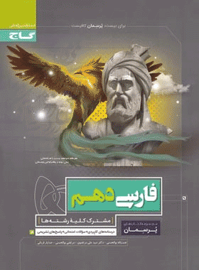 کتاب فارسی دهم سری پرسمان انتشارات گاج کتاب رشد
