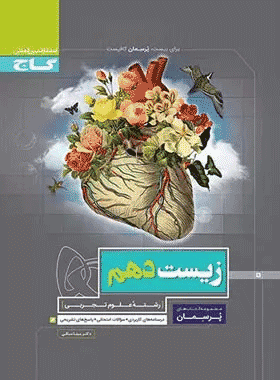 زیست دهم پرسمان گاج