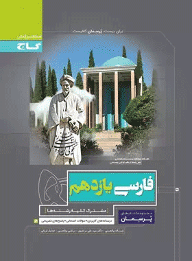 کتاب فارسی یازدهم سری پرسمان انتشارات گاج کتاب رشد
