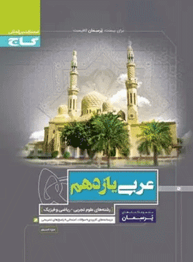 خرید کتاب اقیانوس تست و نکته عربی یازدهم انتشارات مبتکران
