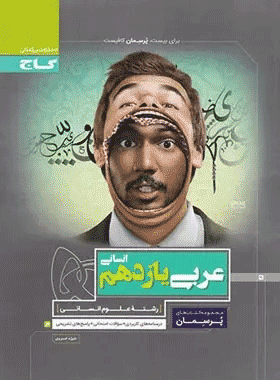 عربی یازدهم انسانی پرسمان