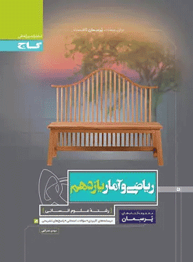 خرید کتاب ریاضی و آمار یازدهم انسانی سری فرمول بیست