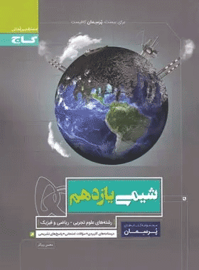 کتاب شیمی یازدهم سری پرسمان انتشارات گاج کتاب رشد
