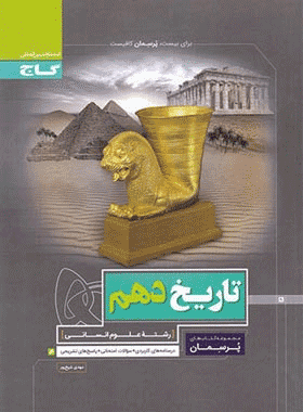 کتاب تاریخ دهم انسانی سری پرسمان --