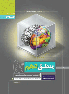 کتاب منطق دهم انسانی سری پرسمان --