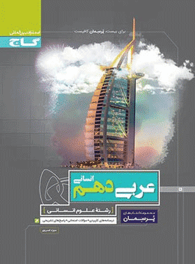 کتاب عربی دهم انسانی سری پرسمان --