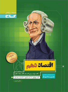 کتاب اقتصاد دهم انسانی سری سیر تا پیاز --