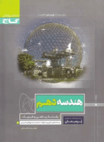 کتاب هندسه دهم ریاضی سری پرسمان --