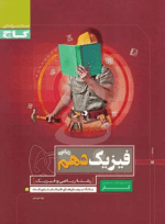 کتاب فیزیک دهم ریاضی سری کار -- کتاب فیزیک دهم ریاضی سری کار --