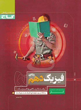 کتاب فیزیک دهم ریاضی سری کار --