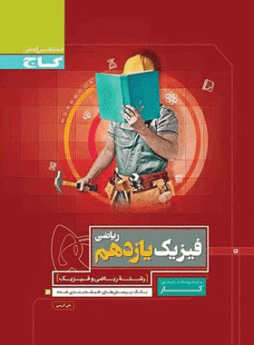 کتاب فیزیک یازدهم ریاضی سری کار --