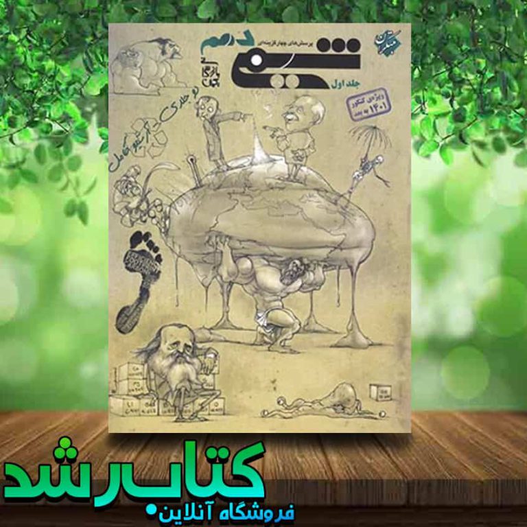 کتاب شیمی دهم تست جلد اول انتشارات مبتکران کتاب رشد