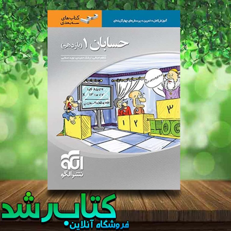 کتاب حسابان یازدهم سری سه بعدی انتشارات نشر الگو کتاب رشد