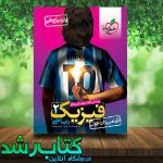 کتاب تست فیزیک یازدهم ریاضی انتشارات خیلی سبز کتاب رشد کتاب تست فیزیک یازدهم ریاضی انتشارات خیلی سبز کتاب رشد