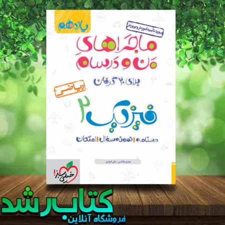 کتاب فیزیک یازدهم ریاضی سری ماجراهای من و درسام انتشارات خیلی سبز کتاب رشد
