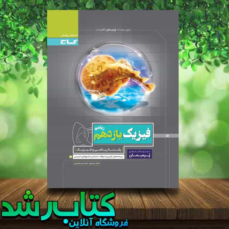 کتاب فیزیک یازدهم ریاضی سری پرسمان انتشارات گاج کتاب رشد