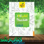 کتاب کار هندسه یازدهم ریاضی انتشارات خیلی سبز کتاب رشد