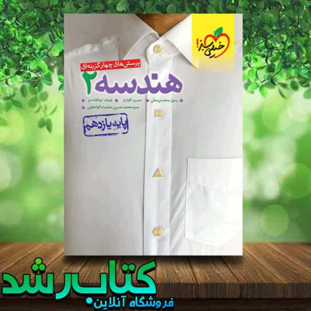 کتاب تست هندسه یازدهم ریاضی انتشارات خیلی سبز کتاب رشد