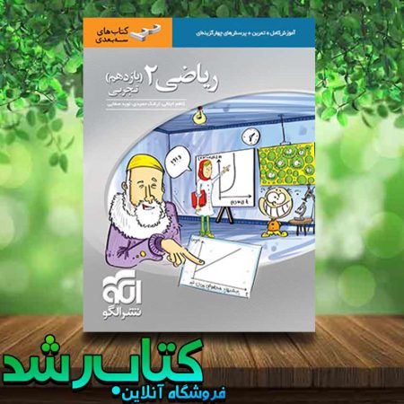 کتاب ریاضی یازدهم تجربی سری سه بعدی انتشارات نشر الگو کتاب رشد