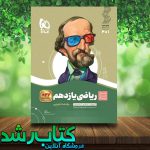 کتاب ریاضی یازدهم تجربی سری سیر تا پیاز انتشارات گاج کتاب رشد کتاب ریاضی یازدهم تجربی سری سیر تا پیاز انتشارات گاج کتاب رشد