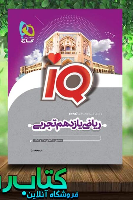 کتاب ریاضی یازدهم تجربی سری IQ انتشارات گاج کتاب رشد