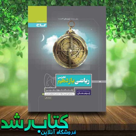 کتاب ریاضی یازدهم تجربی سری پرسمان انتشارات گاج کتاب رشد