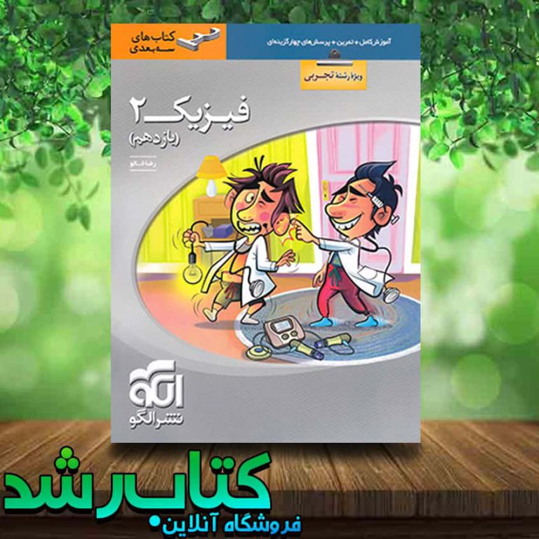 کتاب فیزیک یازدهم تجربی سری سه بعدی انتشارات نشر الگو کتاب رشد