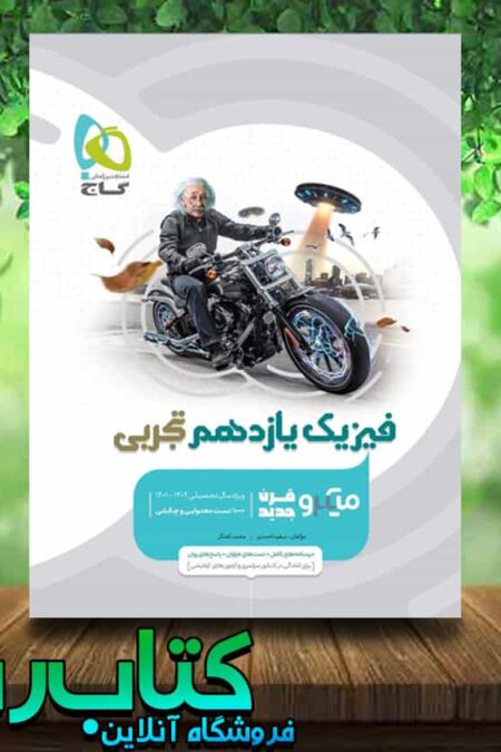 کتاب فیزیک یازدهم تجربی سری میکرو طبقه بندی انتشارات گاج کتاب رشد