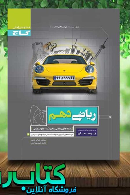 کتاب ریاضی دهم سری پرسمان انتشارات گاج کتاب رشد