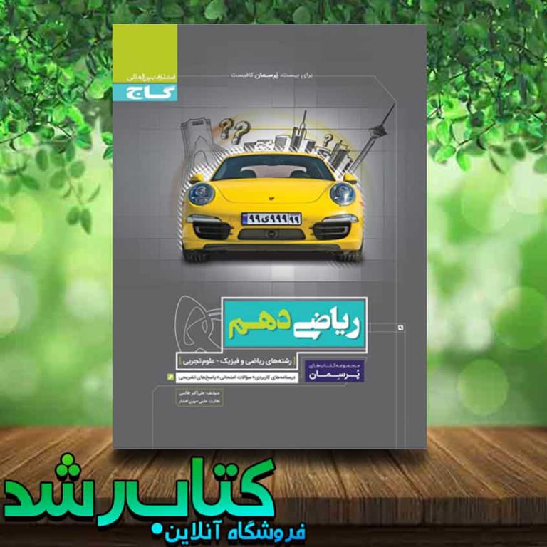 کتاب ریاضی دهم سری پرسمان انتشارات گاج کتاب رشد