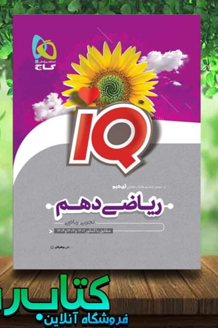 کتاب ریاضی دهم سری iQ انتشارات گاج کتاب رشد