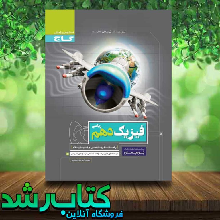 کتاب فیزیک دهم ریاضی سری پرسمان انتشارات گاج کتاب رشد