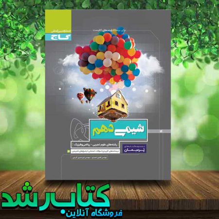 کتاب شیمی دهم سری پرسمان انتشارات گاج کتاب رشد