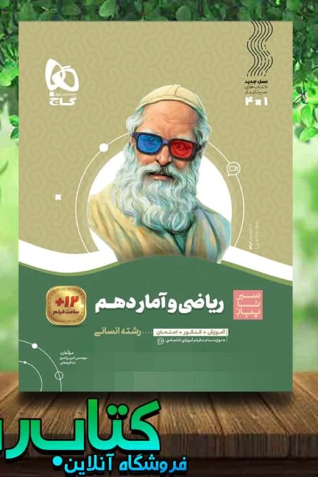 کتاب ریاضی و آمار دهم انسانی سری سیر تا پیاز انتشارات گاج کتاب رشد