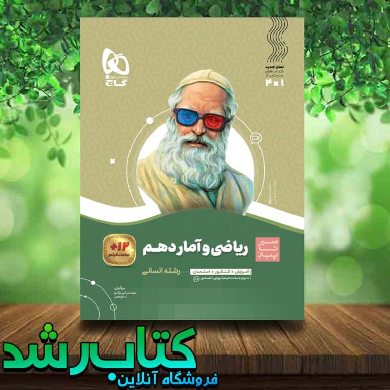 کتاب ریاضی و آمار دهم انسانی سری سیر تا پیاز انتشارات گاج کتاب رشد