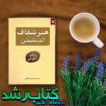 هنر شفاف اندیشیدن هنر شفاف اندیشیدن