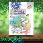 کتاب ریاضیات جامع کنکور تجربی جلد ۱