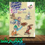کتاب علوم و فنون ادبی جامع کنکور انسانی جلد ۱